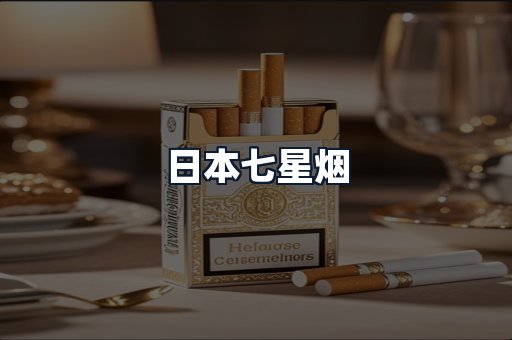 日本七星烟