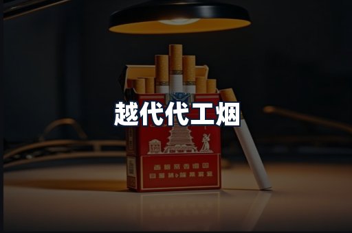 越代代工烟